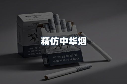 精仿中华烟