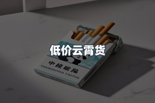 低价云霄货